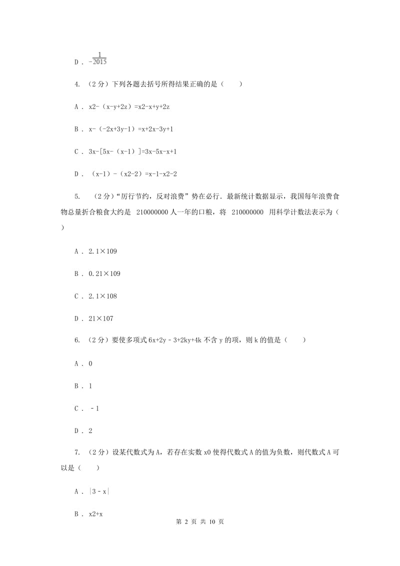 七年级上学期期中数学试卷(a卷)B卷.doc_第2页