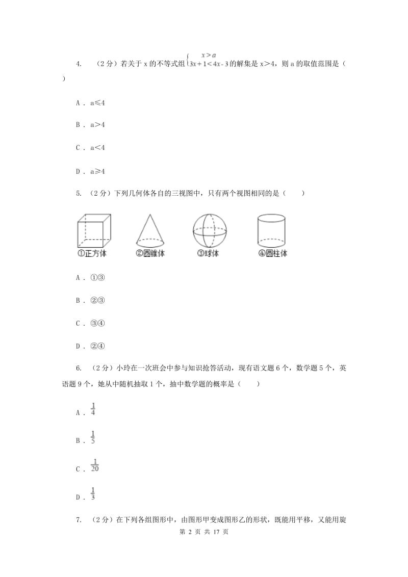 2020年中考数学模拟试卷（4月份）D卷.doc_第2页