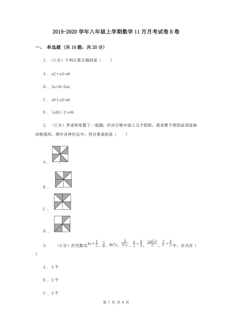 2019-2020学年八年级上学期数学11月月考试卷B卷.doc_第1页