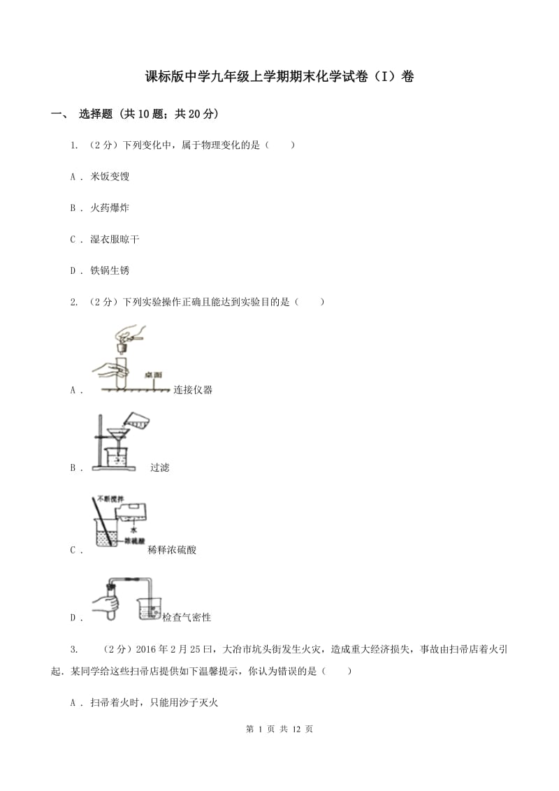 课标版中学九年级上学期期末化学试卷（I）卷.doc_第1页