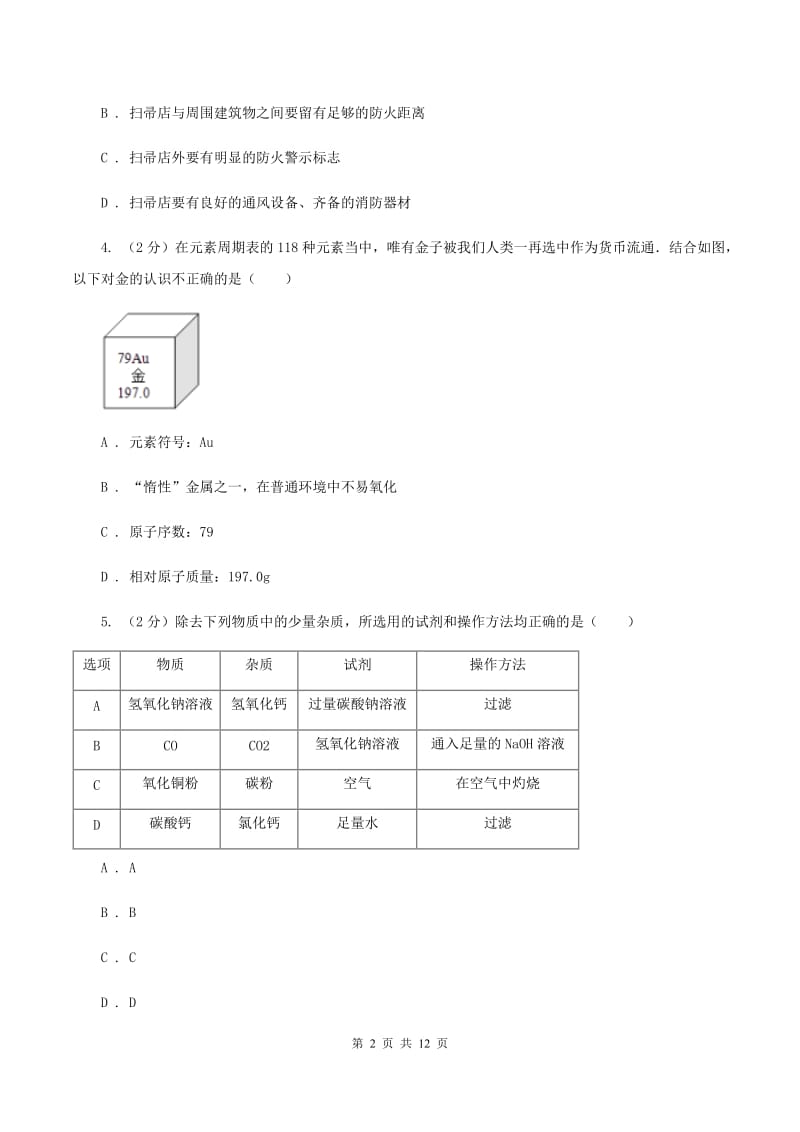 课标版中学九年级上学期期末化学试卷（I）卷.doc_第2页