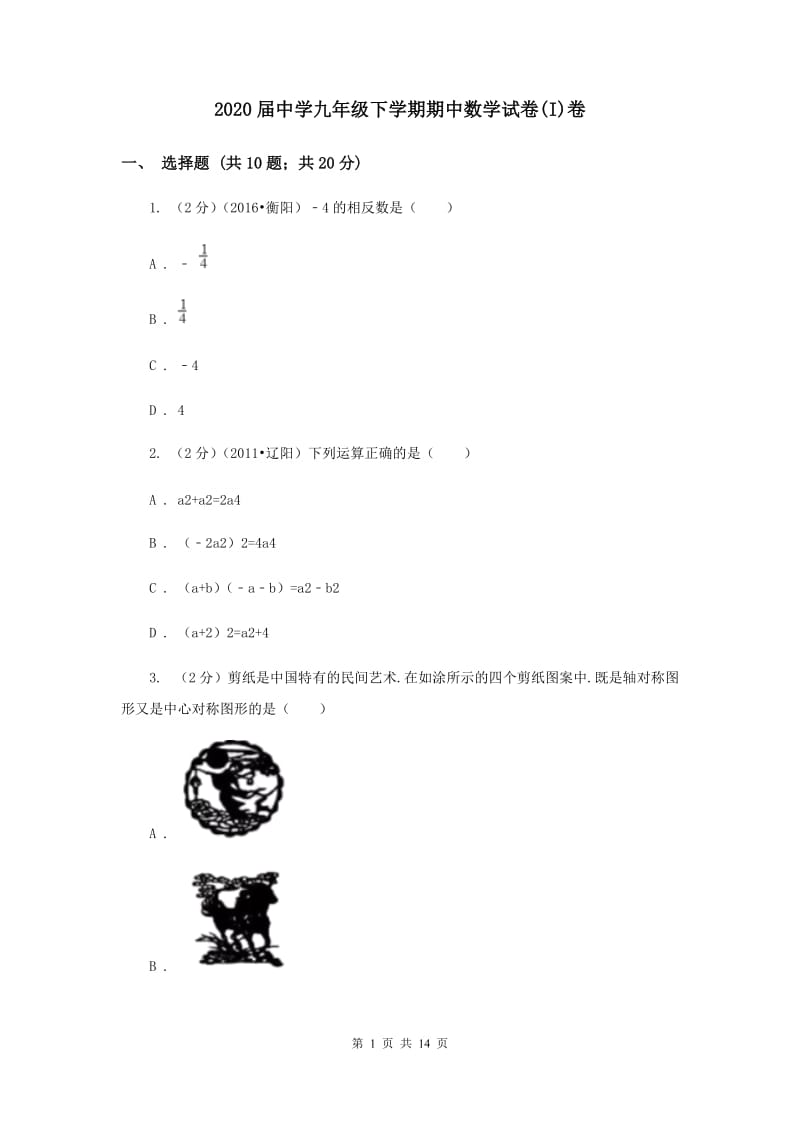 2020届中学九年级下学期期中数学试卷(I)卷.doc_第1页