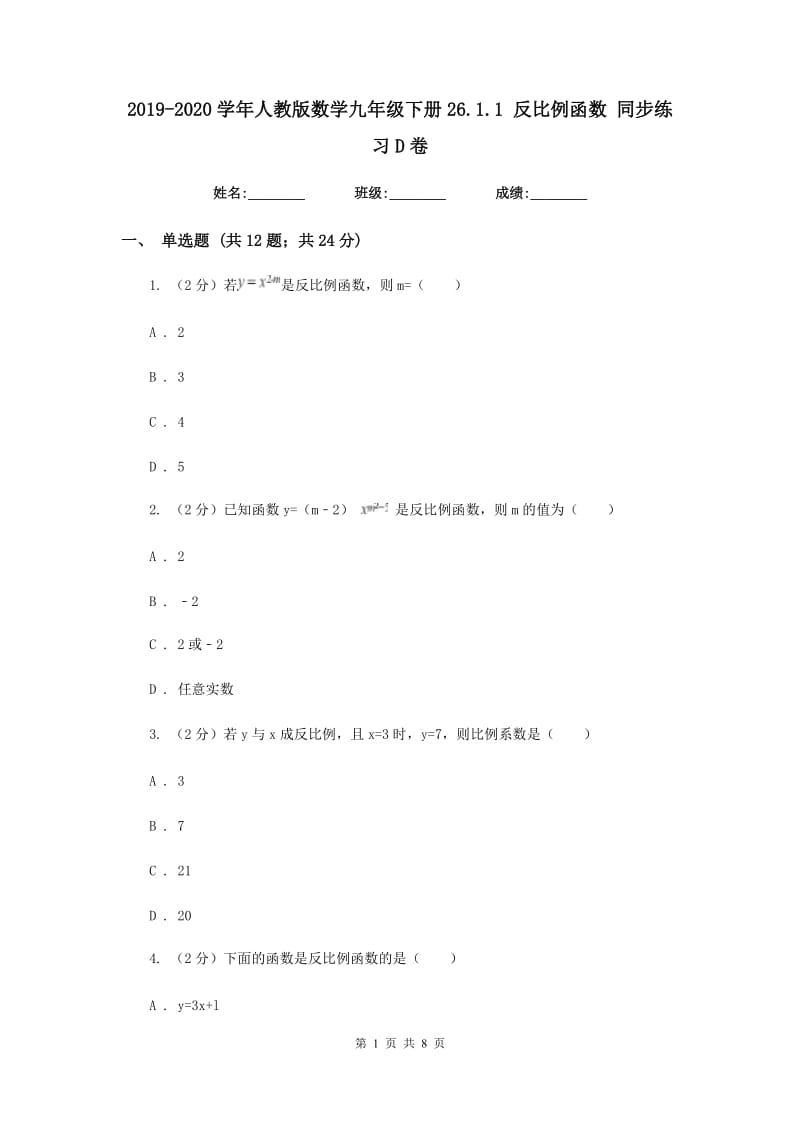 2019-2020学年人教版数学九年级下册26.1.1 反比例函数 同步练习D卷.doc_第1页