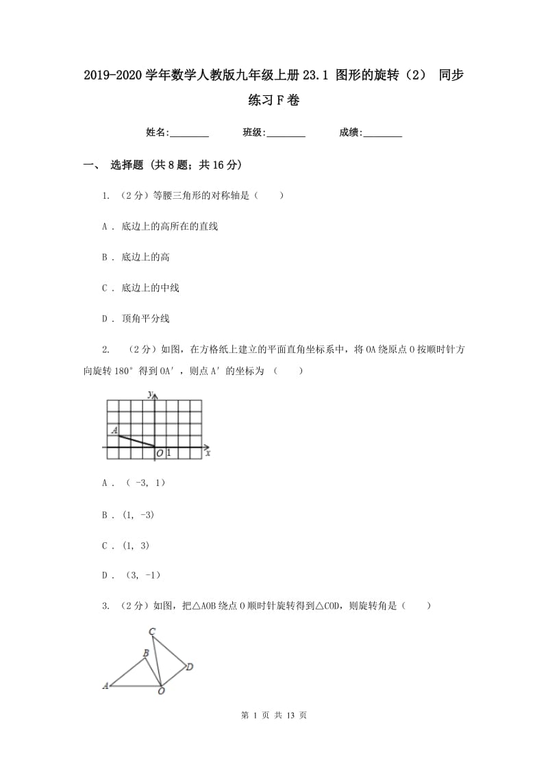 2019-2020学年数学人教版九年级上册23.1图形的旋转（2）同步练习F卷.doc_第1页