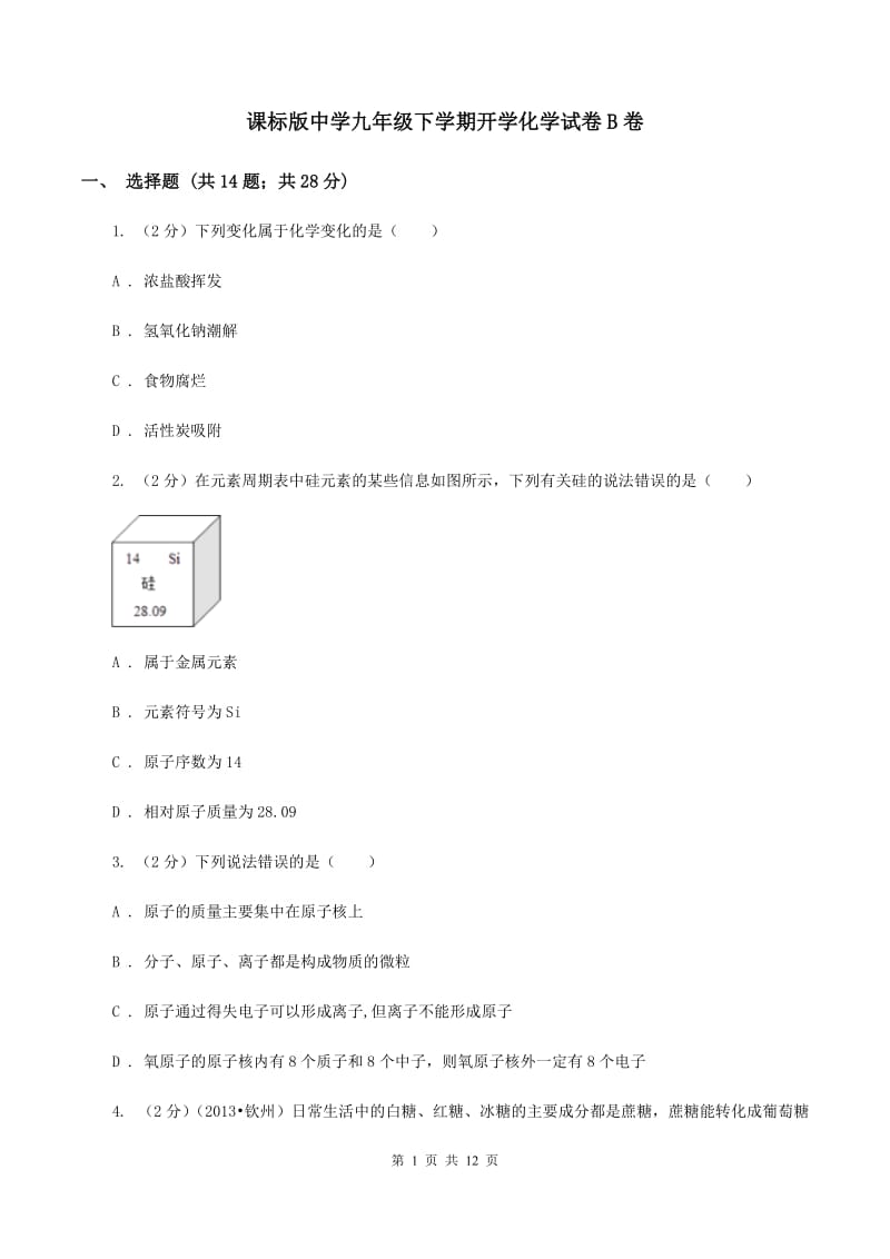 课标版中学九年级下学期开学化学试卷B卷.doc_第1页