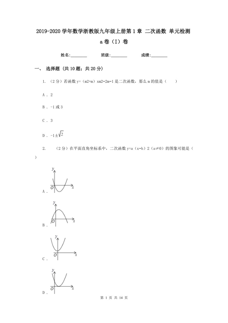 2019-2020学年数学浙教版九年级上册第1章二次函数单元检测a卷（I）卷.doc_第1页