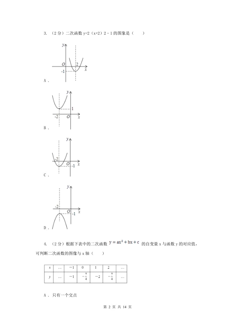 2019-2020学年数学浙教版九年级上册第1章二次函数单元检测a卷（I）卷.doc_第2页