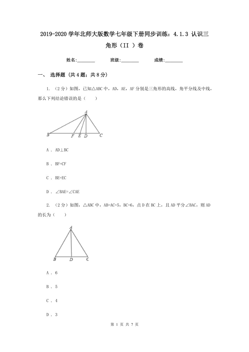 2019-2020学年北师大版数学七年级下册同步训练：4.1.3认识三角形（II）卷.doc_第1页