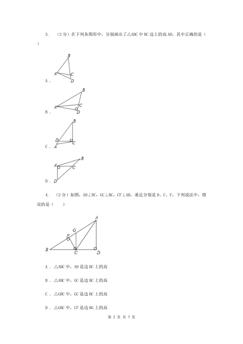 2019-2020学年北师大版数学七年级下册同步训练：4.1.3认识三角形（II）卷.doc_第2页