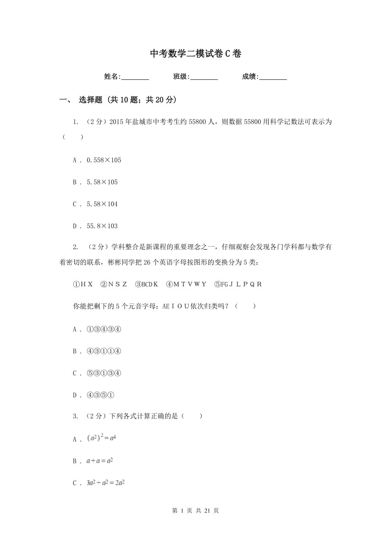 中考数学二模试卷C卷.doc_第1页