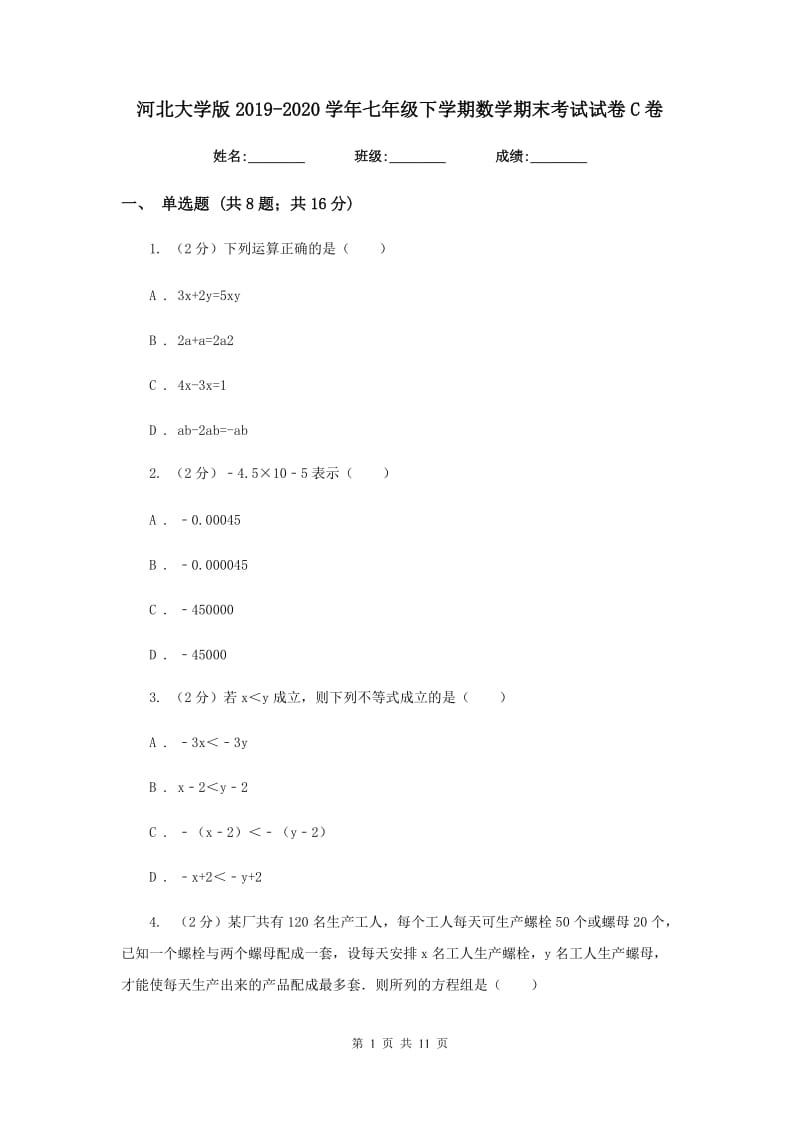 河北大学版2019-2020学年七年级下学期数学期末考试试卷C卷.doc_第1页