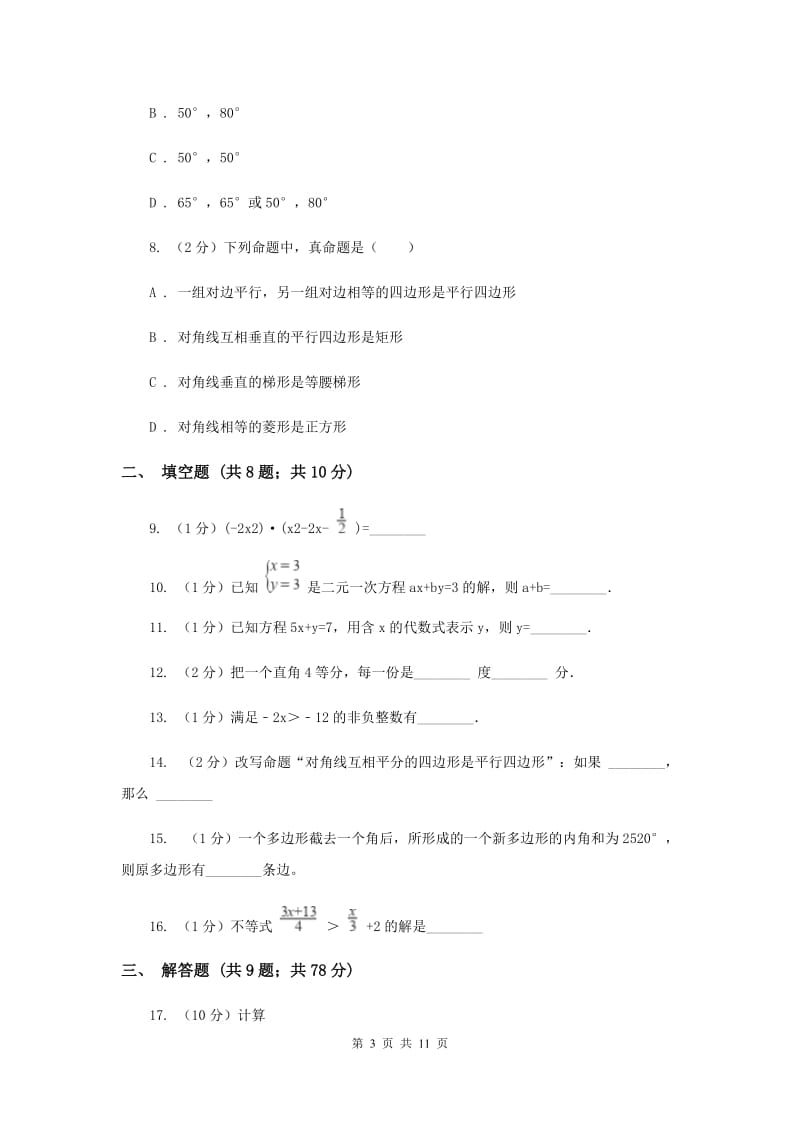 河北大学版2019-2020学年七年级下学期数学期末考试试卷C卷.doc_第3页