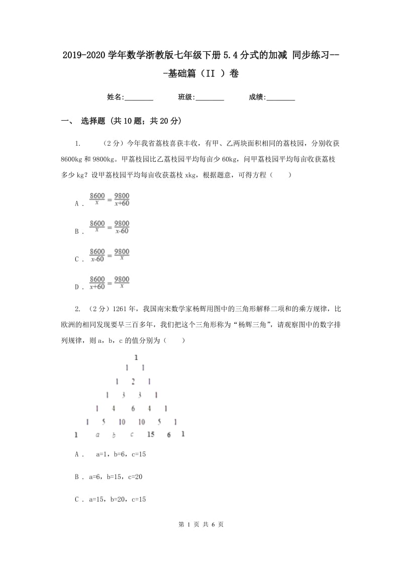 2019-2020学年数学浙教版七年级下册5.4分式的加减同步练习---基础篇（II）卷.doc_第1页