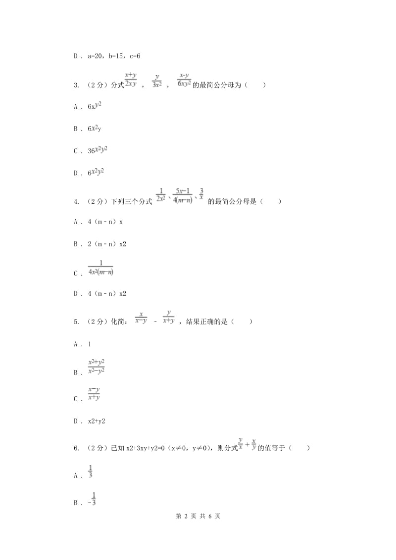 2019-2020学年数学浙教版七年级下册5.4分式的加减同步练习---基础篇（II）卷.doc_第2页