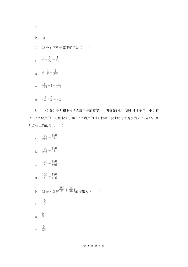 2019-2020学年数学浙教版七年级下册5.4分式的加减同步练习---基础篇（II）卷.doc_第3页