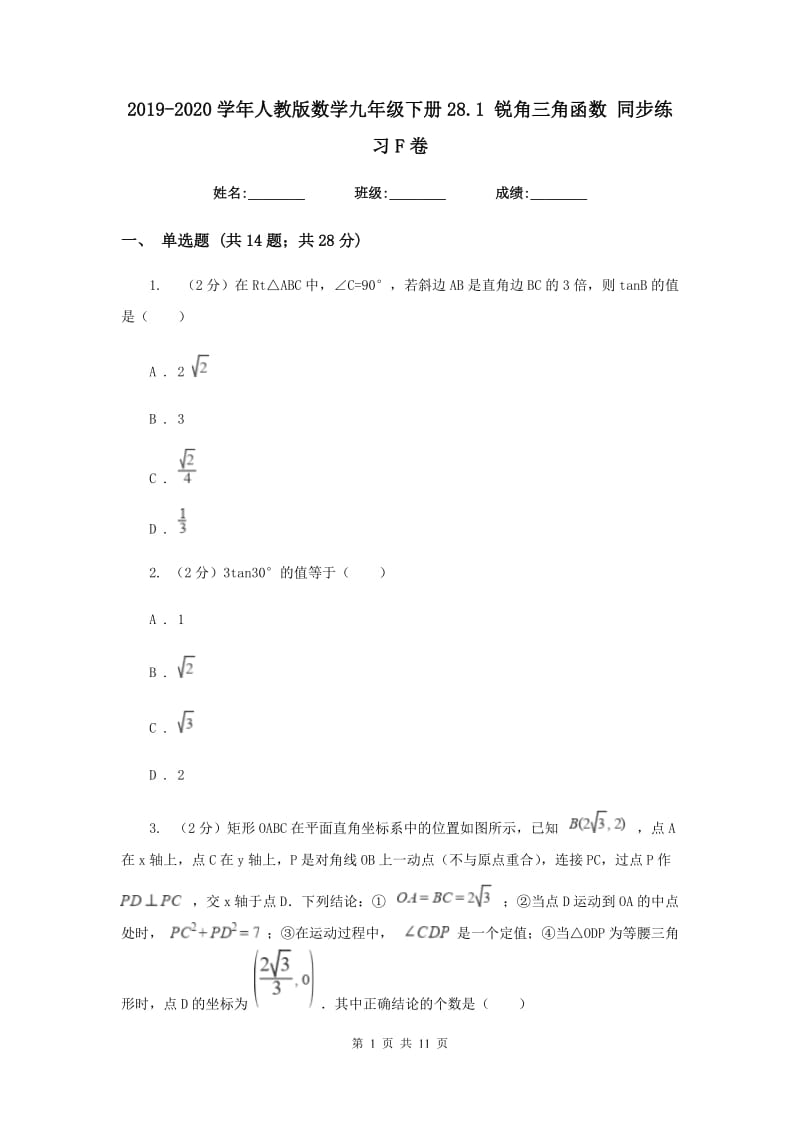 2019-2020学年人教版数学九年级下册28.1锐角三角函数同步练习F卷.doc_第1页