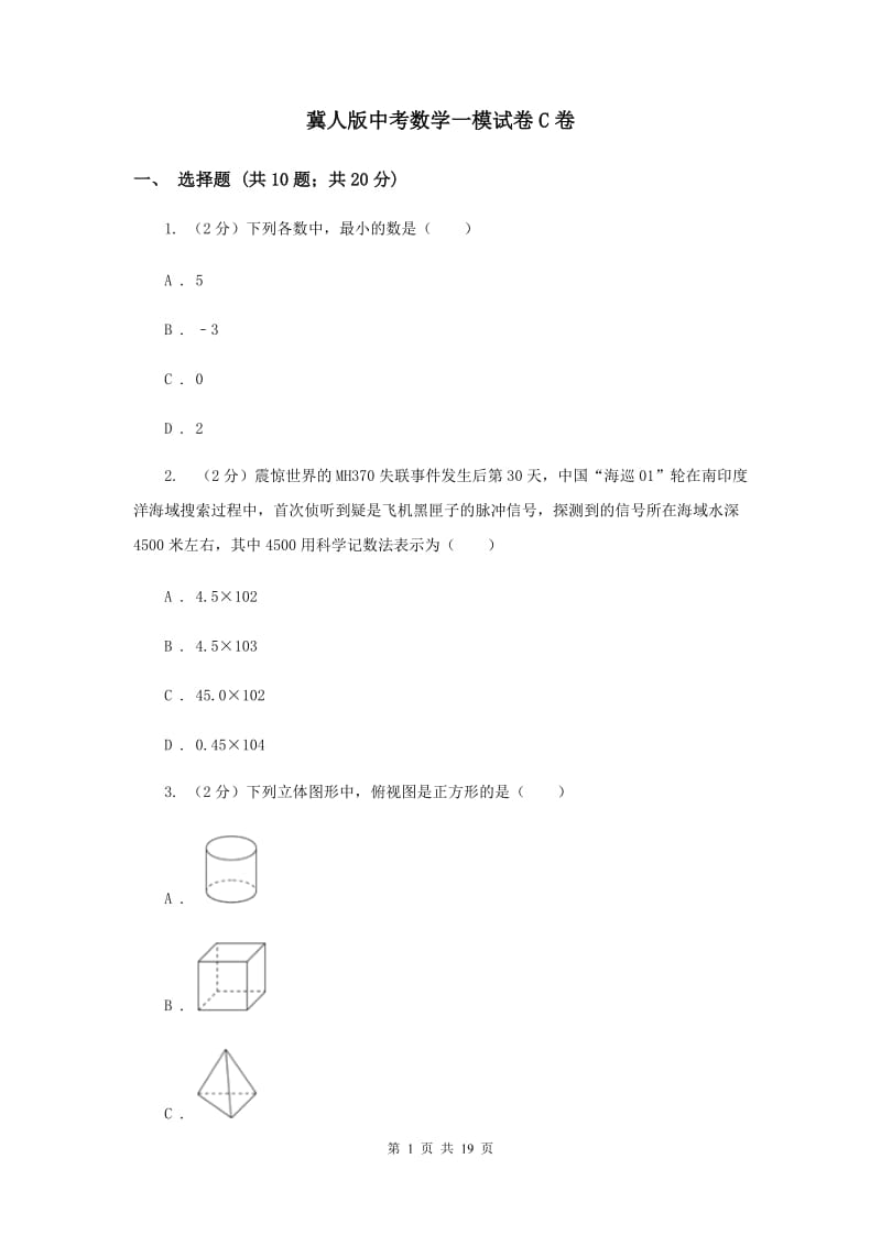 冀人版中考数学一模试卷C卷.doc_第1页