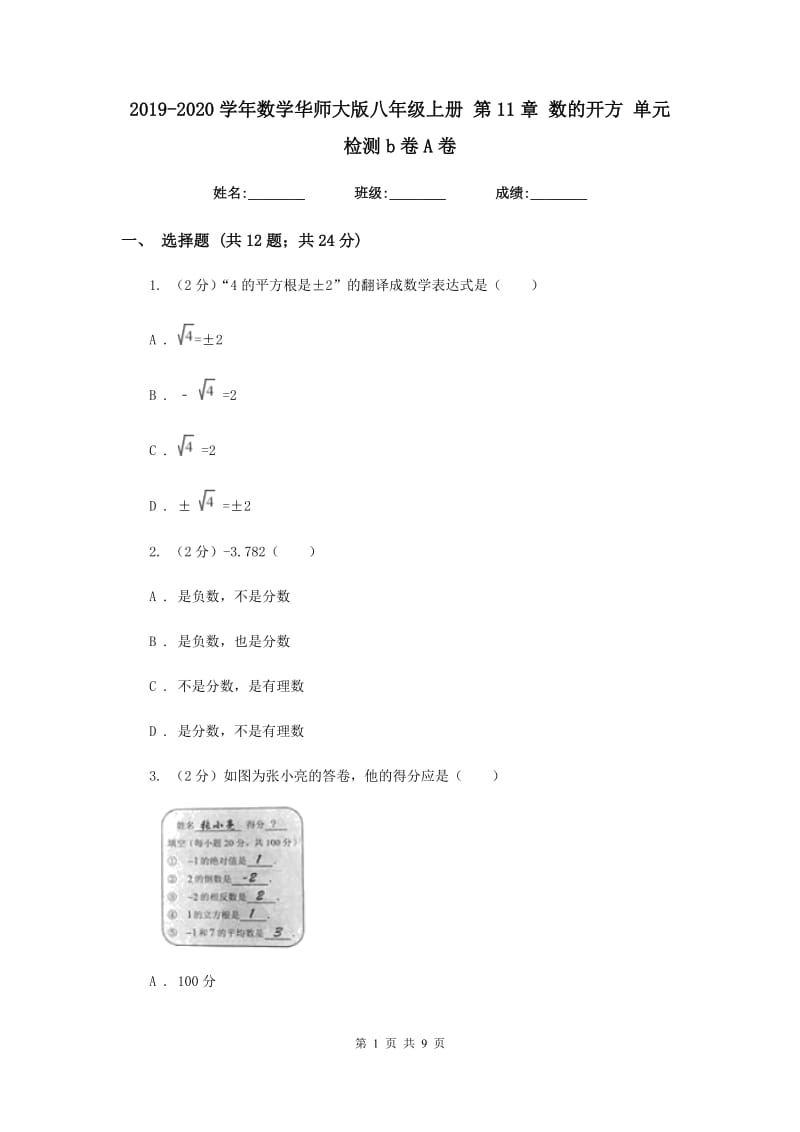 2019-2020学年数学华师大版八年级上册第11章数的开方单元检测b卷A卷.doc_第1页