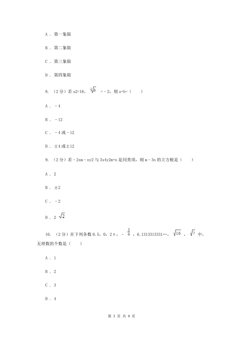 2019-2020学年数学华师大版八年级上册第11章数的开方单元检测b卷A卷.doc_第3页