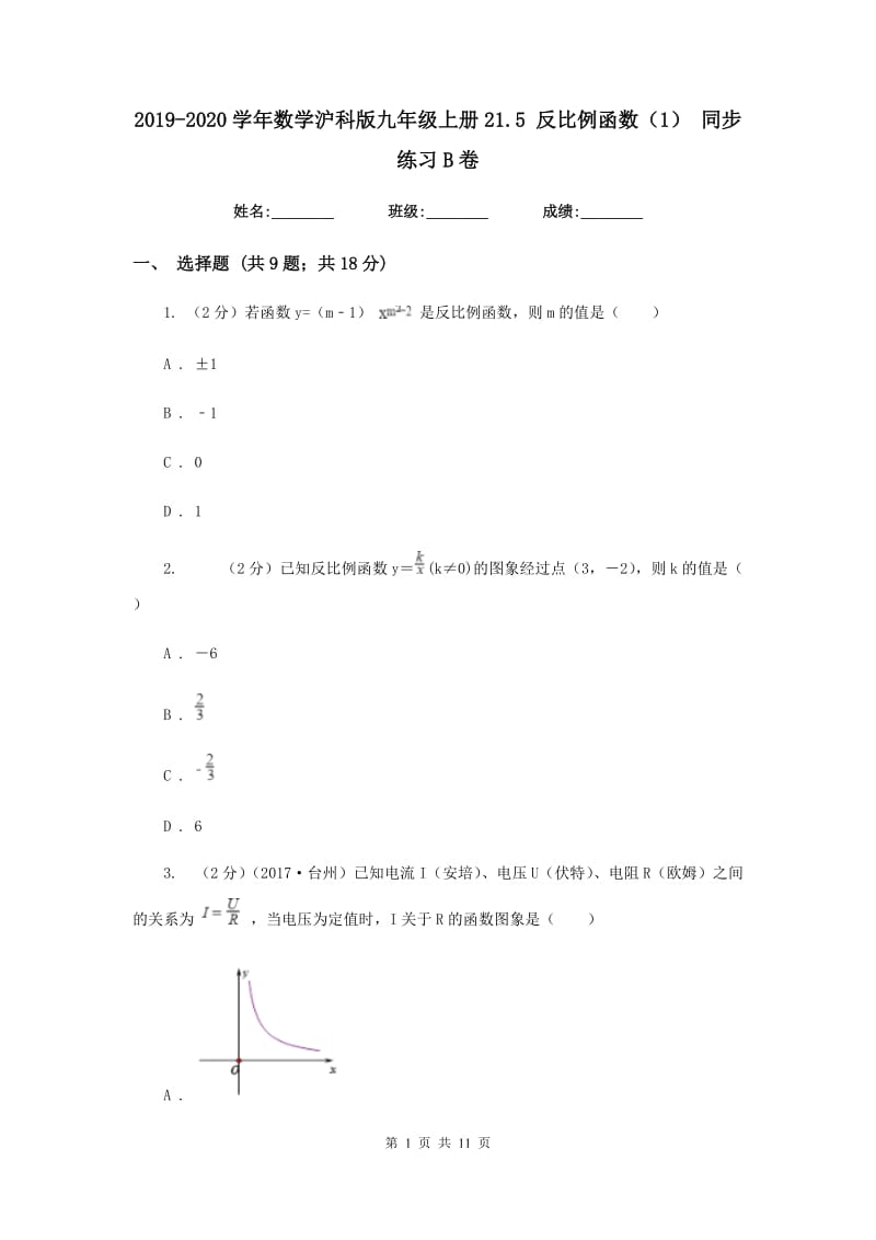 2019-2020学年数学沪科版九年级上册21.5反比例函数（1）同步练习B卷.doc_第1页