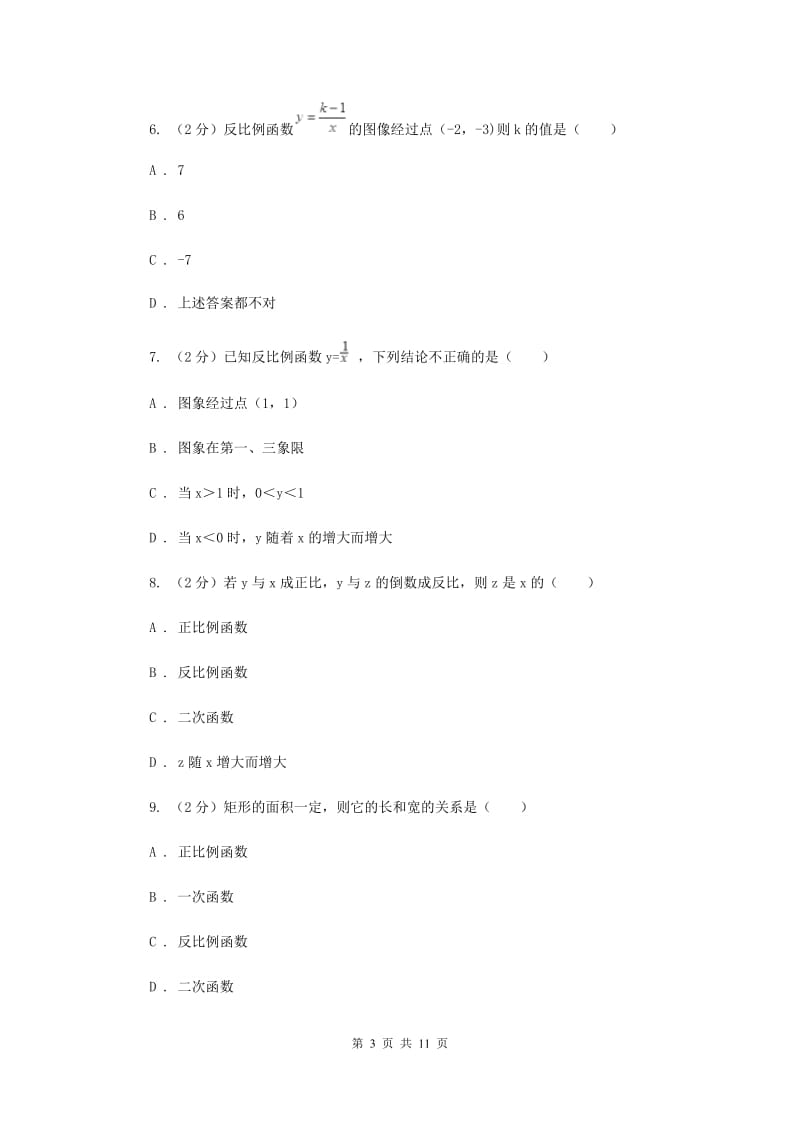 2019-2020学年数学沪科版九年级上册21.5反比例函数（1）同步练习B卷.doc_第3页