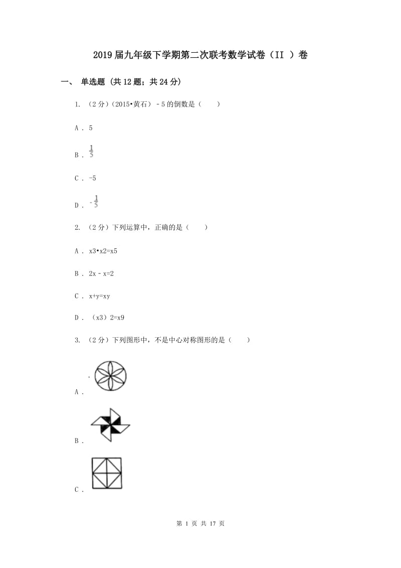 2019届九年级下学期第二次联考数学试卷（II ）卷.doc_第1页