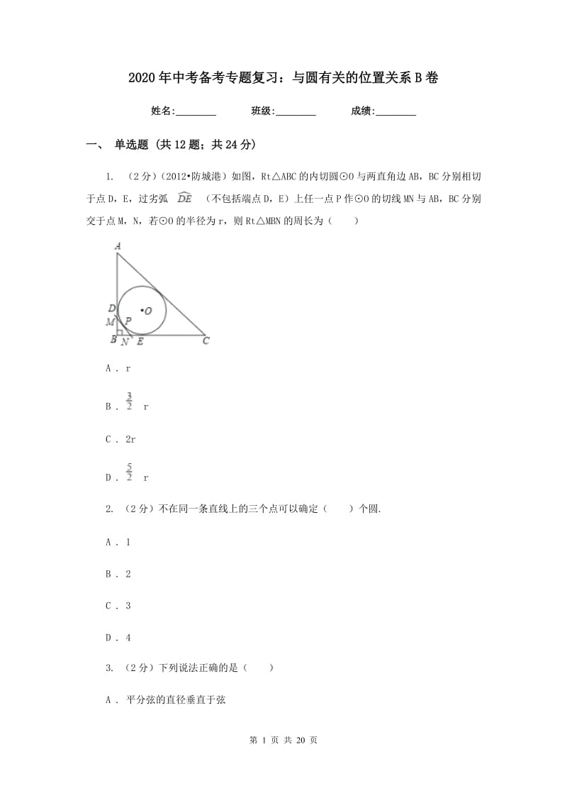 2020年中考备考专题复习：与圆有关的位置关系B卷.doc_第1页