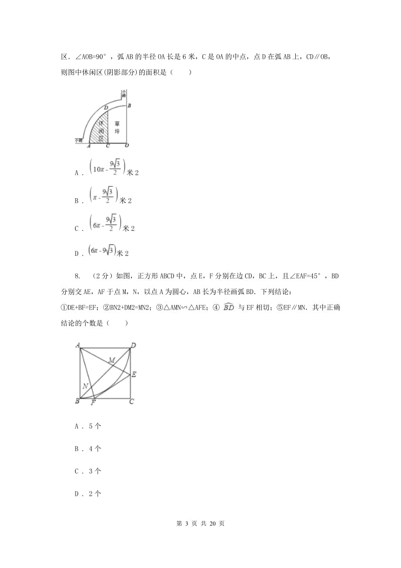 2020年中考备考专题复习：与圆有关的位置关系B卷.doc_第3页