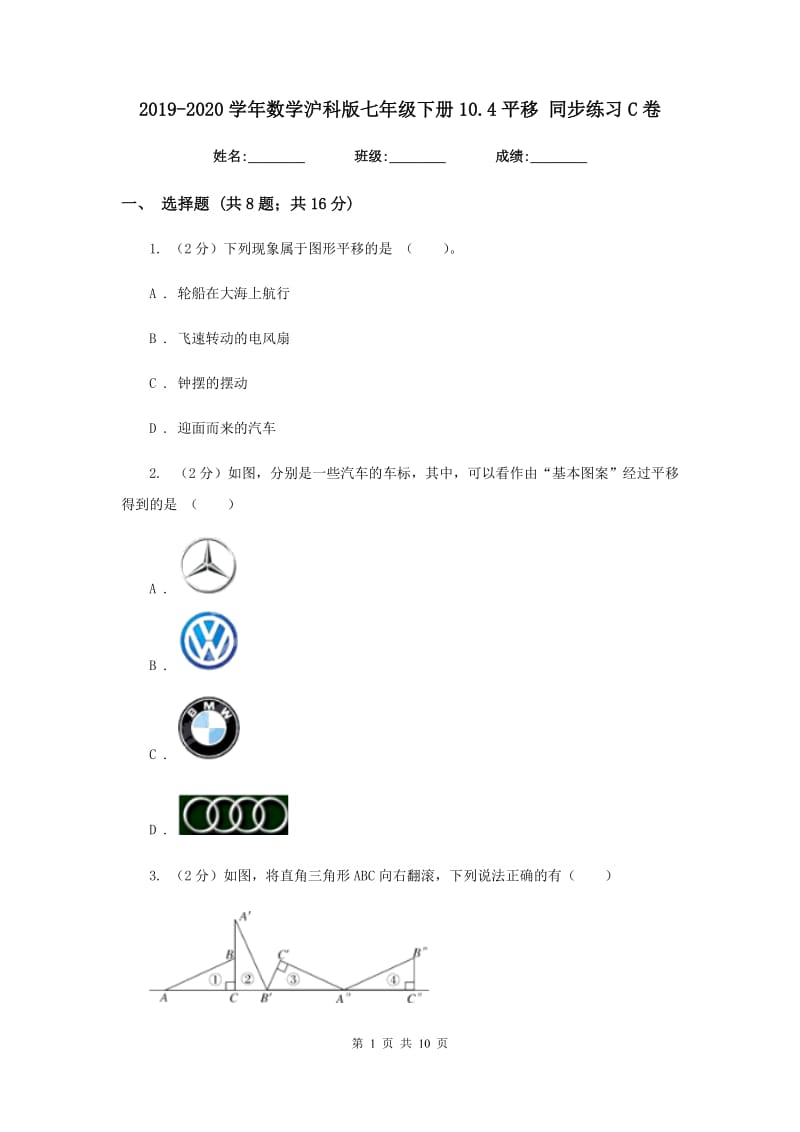 2019-2020学年数学沪科版七年级下册10.4平移 同步练习C卷.doc_第1页