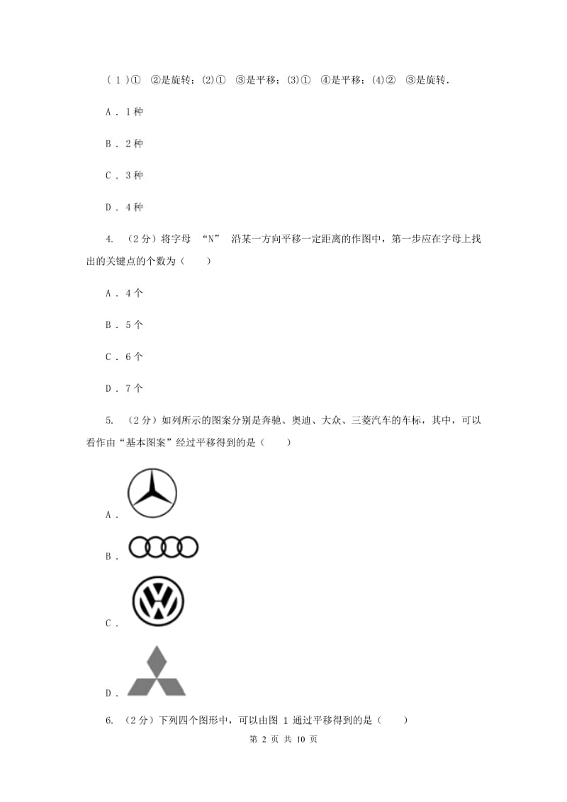 2019-2020学年数学沪科版七年级下册10.4平移 同步练习C卷.doc_第2页