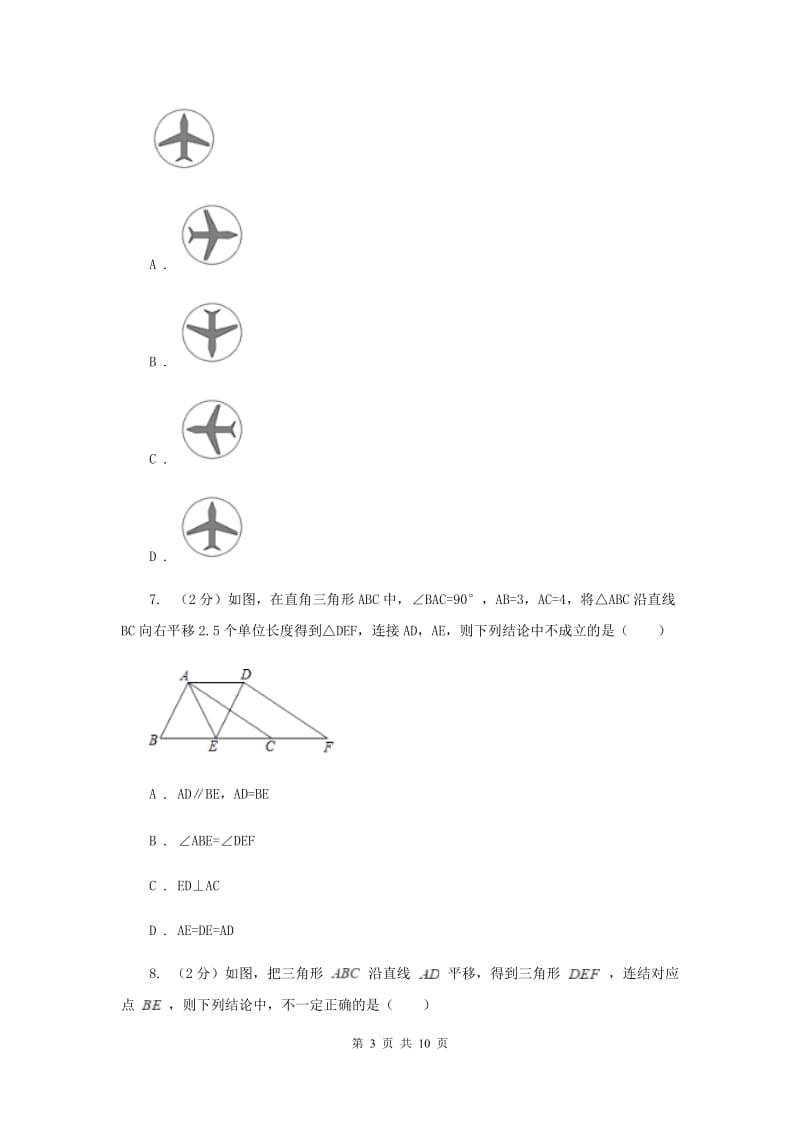 2019-2020学年数学沪科版七年级下册10.4平移 同步练习C卷.doc_第3页