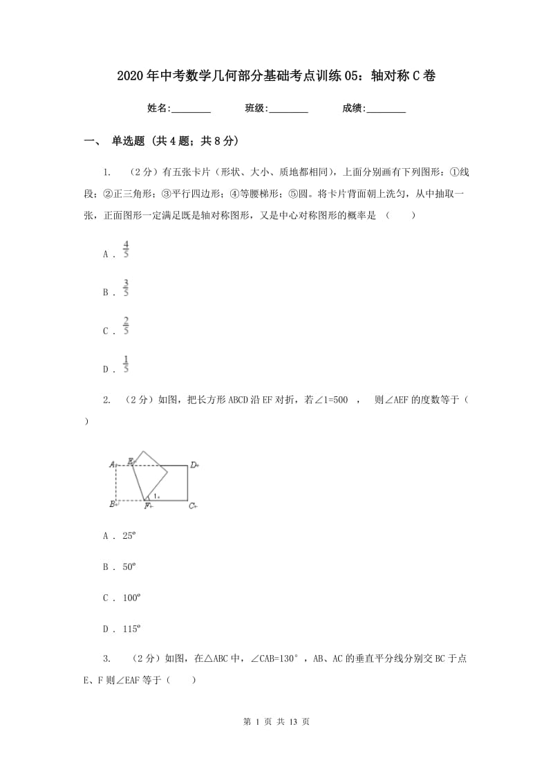 2020年中考数学几何部分基础考点训练05：轴对称C卷.doc_第1页