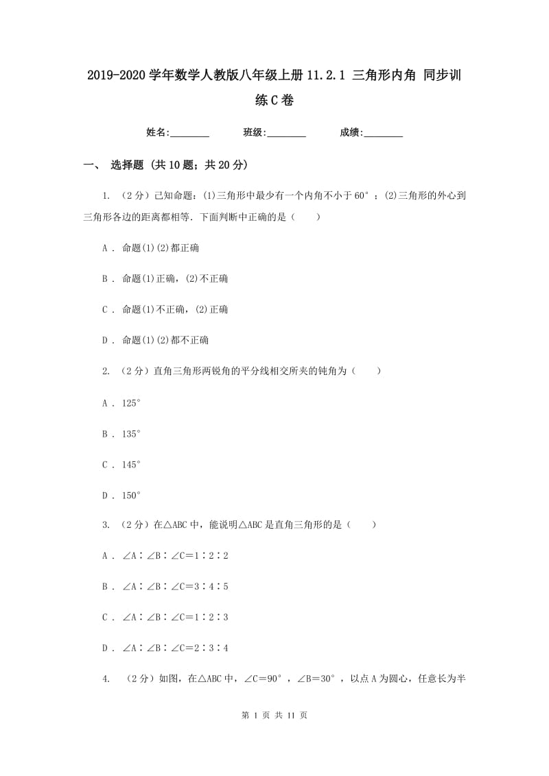 2019-2020学年数学人教版八年级上册11.2.1三角形内角同步训练C卷.doc_第1页