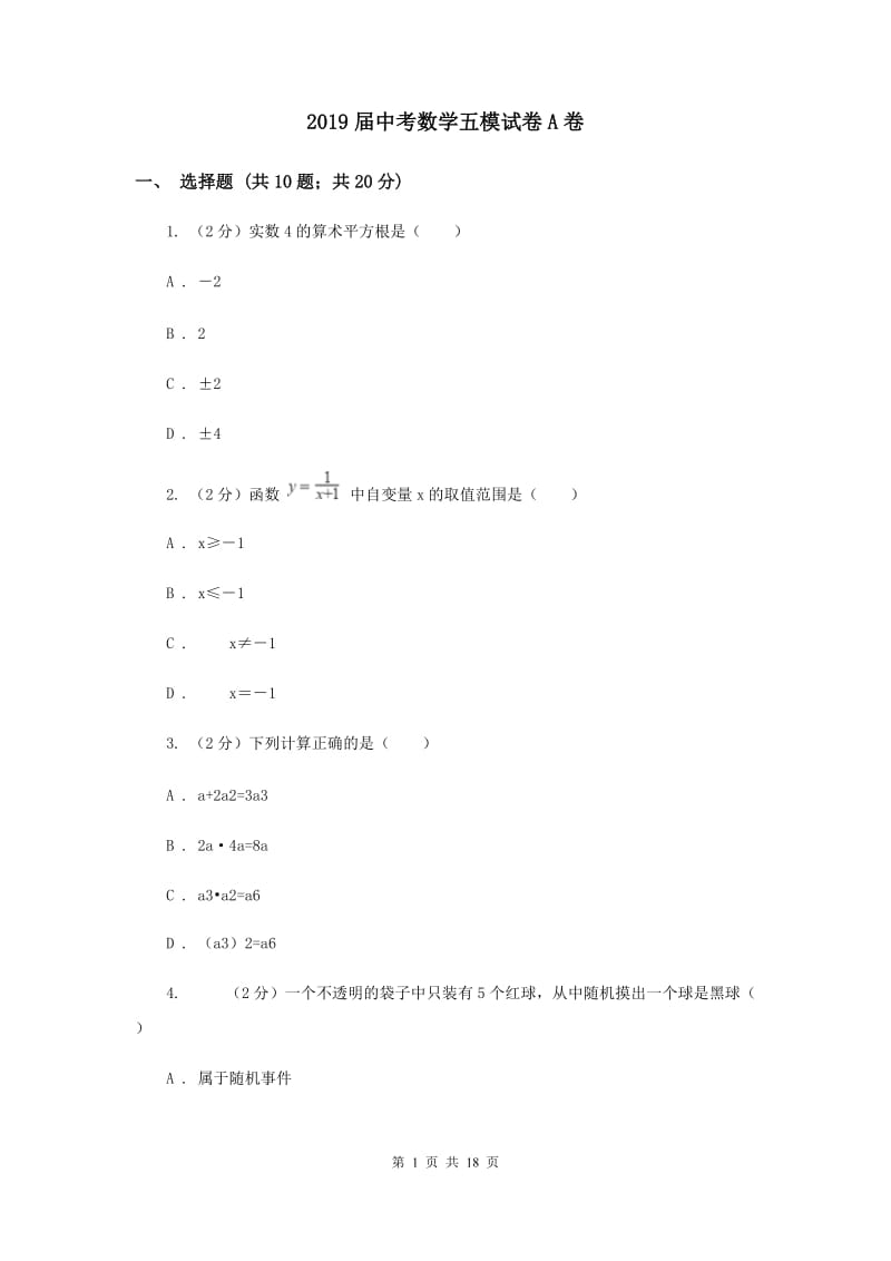 2019届中考数学五模试卷A卷.doc_第1页