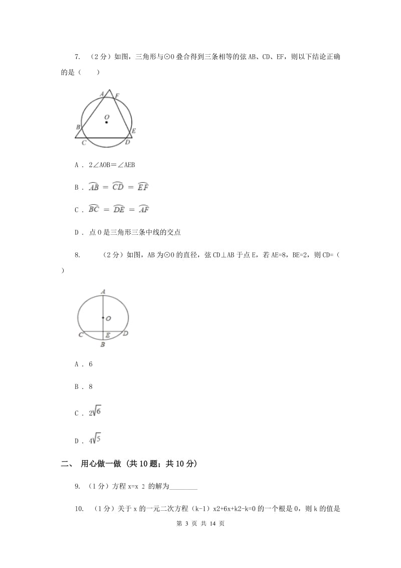 人教版2019-2020学年九年级上学期数学第一次阶段检测试卷A卷.doc_第3页