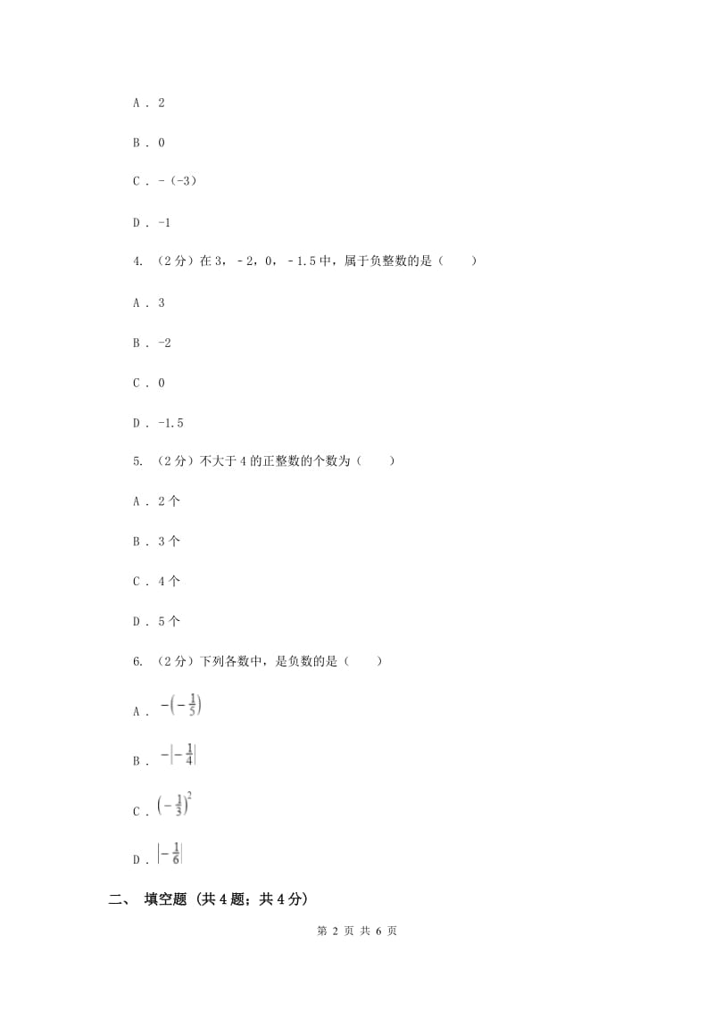 2019-2020学年数学浙教版七年级上册1.1.2从自然数到有理数同步练习B卷.doc_第2页
