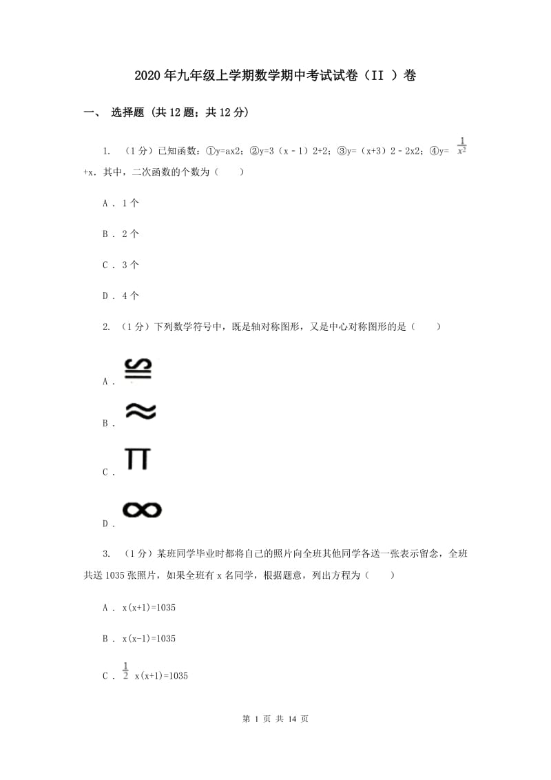 2020年九年级上学期数学期中考试试卷（II ）卷.doc_第1页