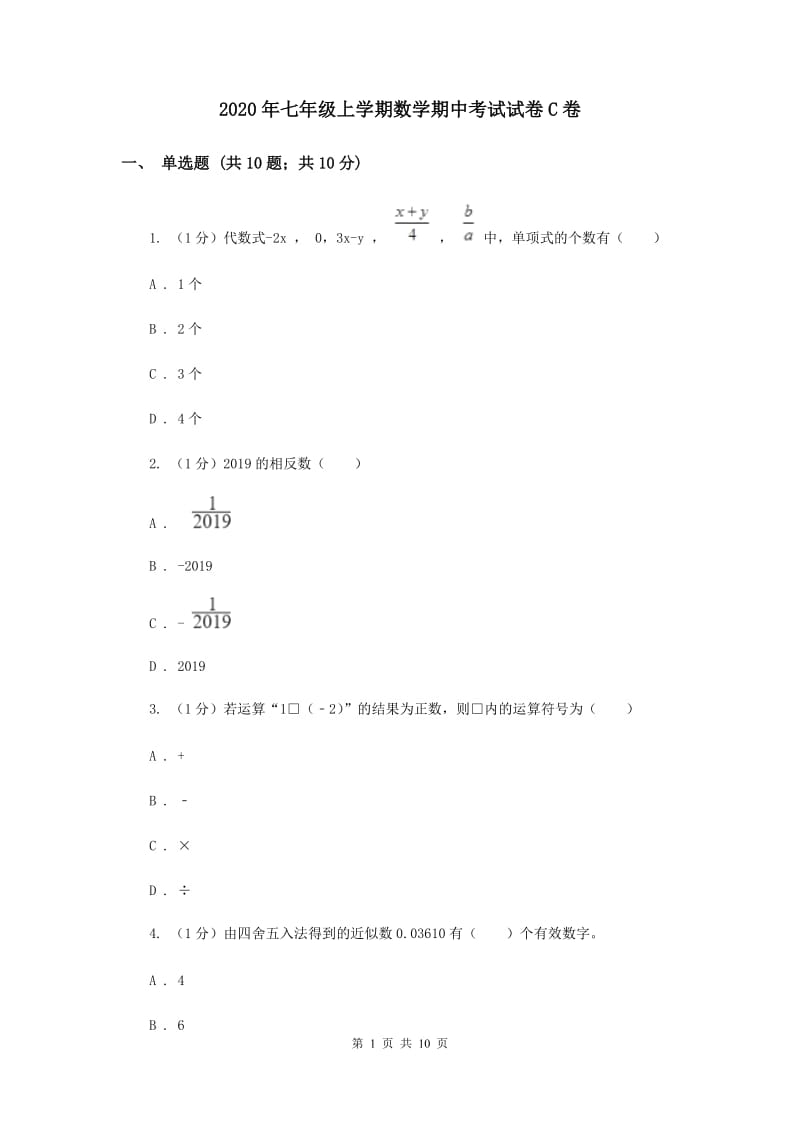 2020年七年级上学期数学期中考试试卷C卷.doc_第1页