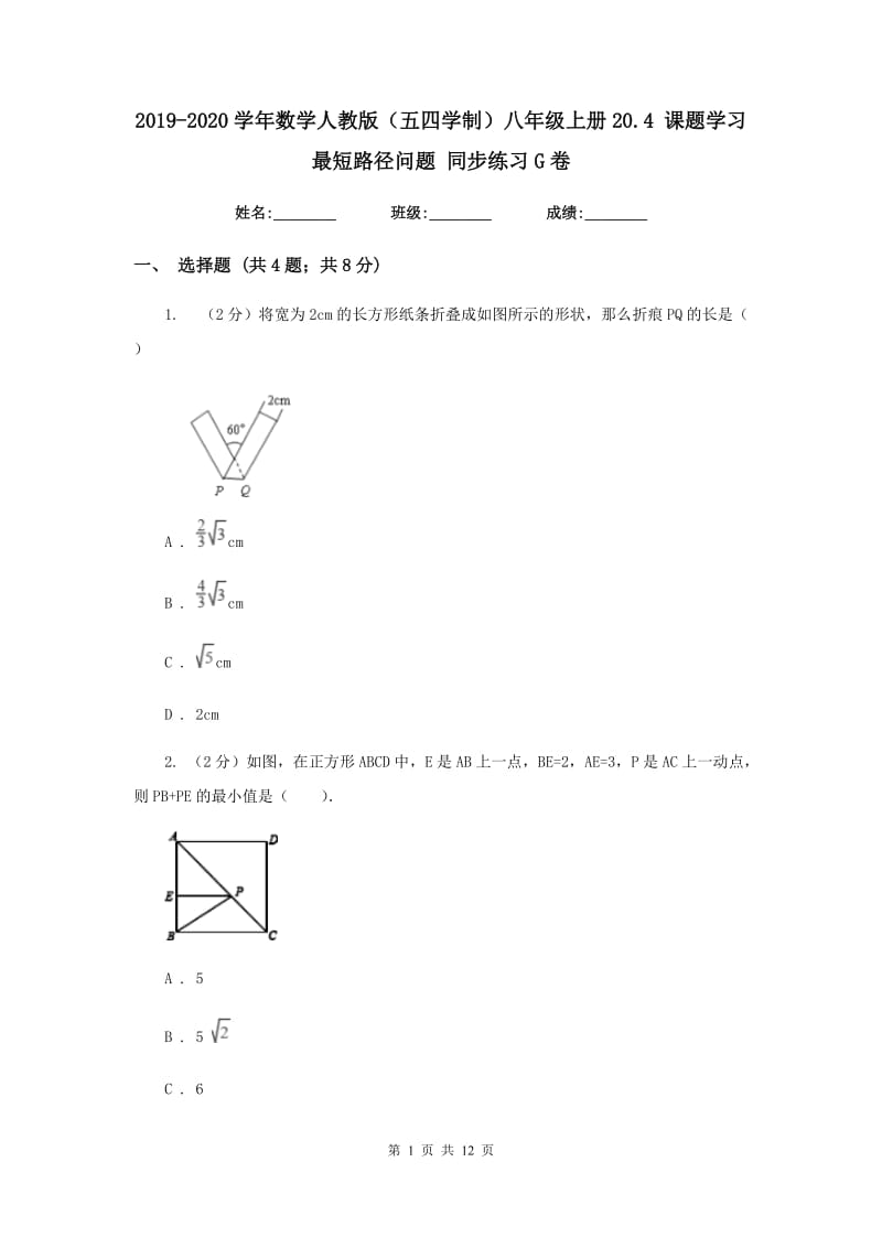 2019-2020学年数学人教版（五四学制）八年级上册20.4课题学习最短路径问题同步练习G卷.doc_第1页