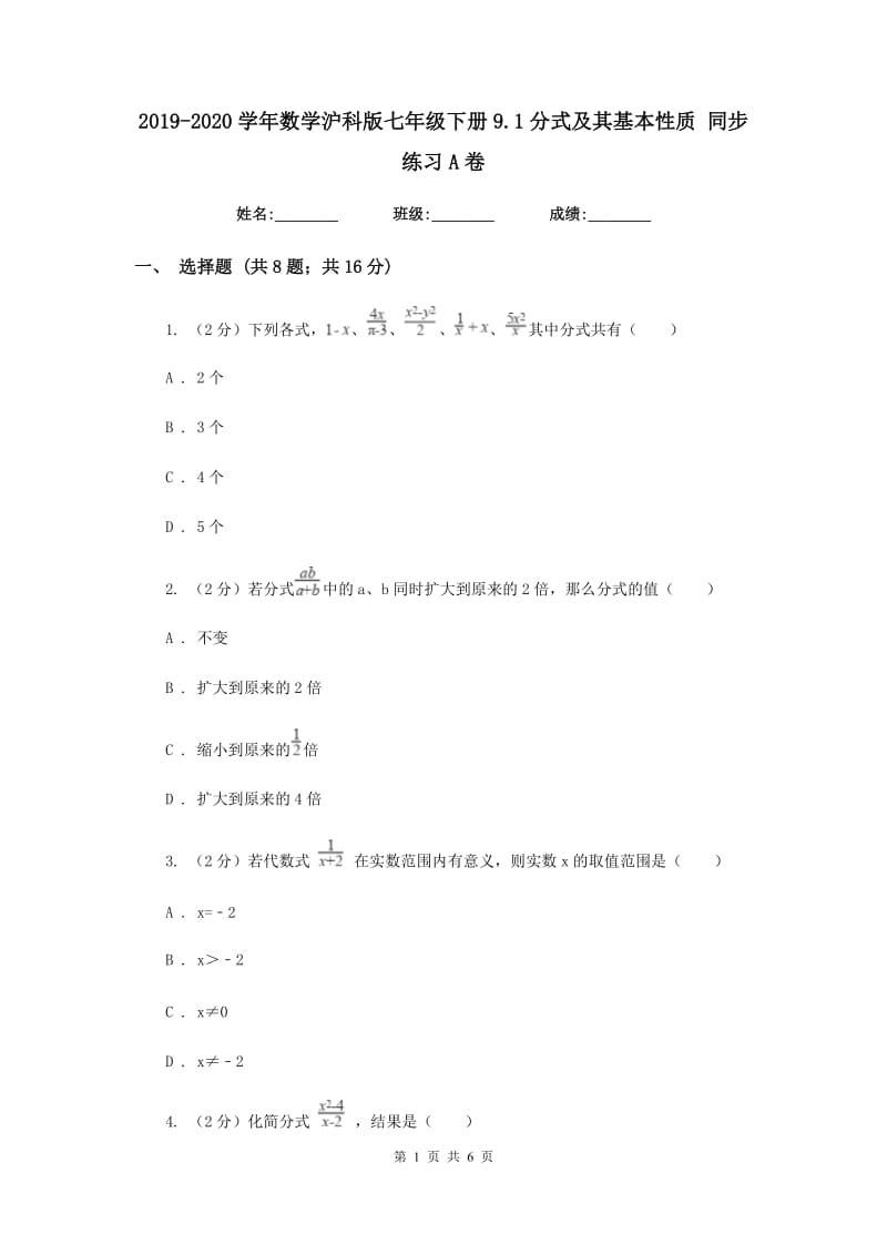 2019-2020学年数学沪科版七年级下册9.1分式及其基本性质同步练习A卷.doc_第1页