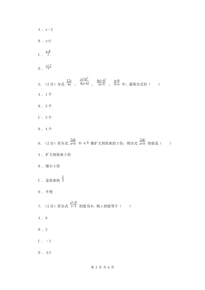 2019-2020学年数学沪科版七年级下册9.1分式及其基本性质同步练习A卷.doc_第2页