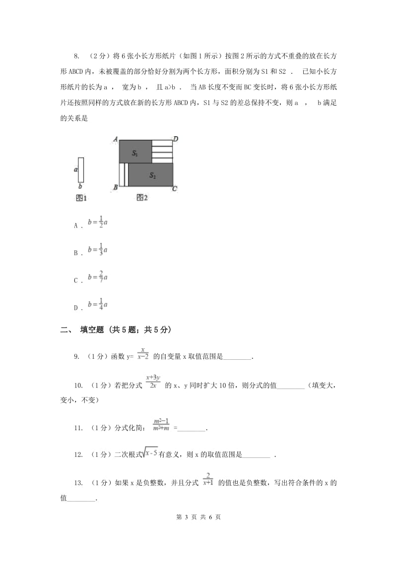 2019-2020学年数学沪科版七年级下册9.1分式及其基本性质同步练习A卷.doc_第3页
