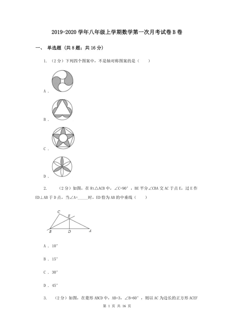 2019-2020学年八年级上学期数学第一次月考试卷B卷 .doc_第1页