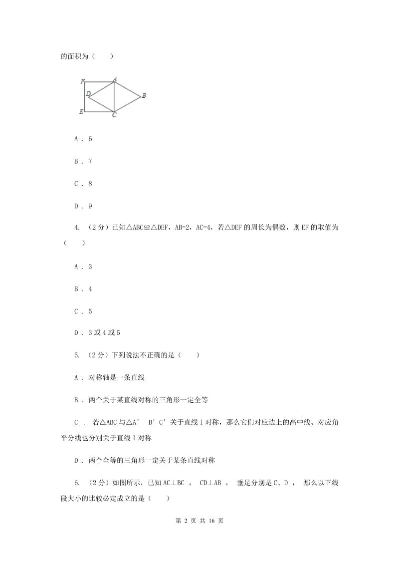 2019-2020学年八年级上学期数学第一次月考试卷B卷 .doc_第2页