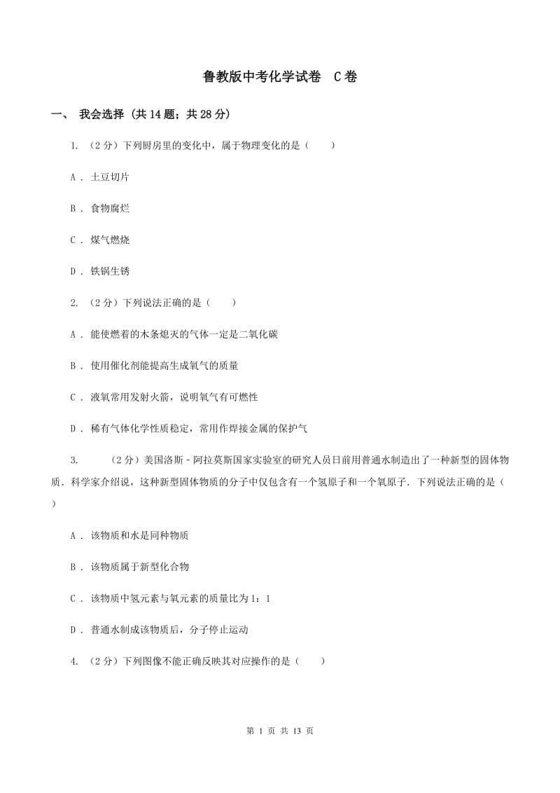 鲁教版中考化学试卷 C卷.doc_第1页