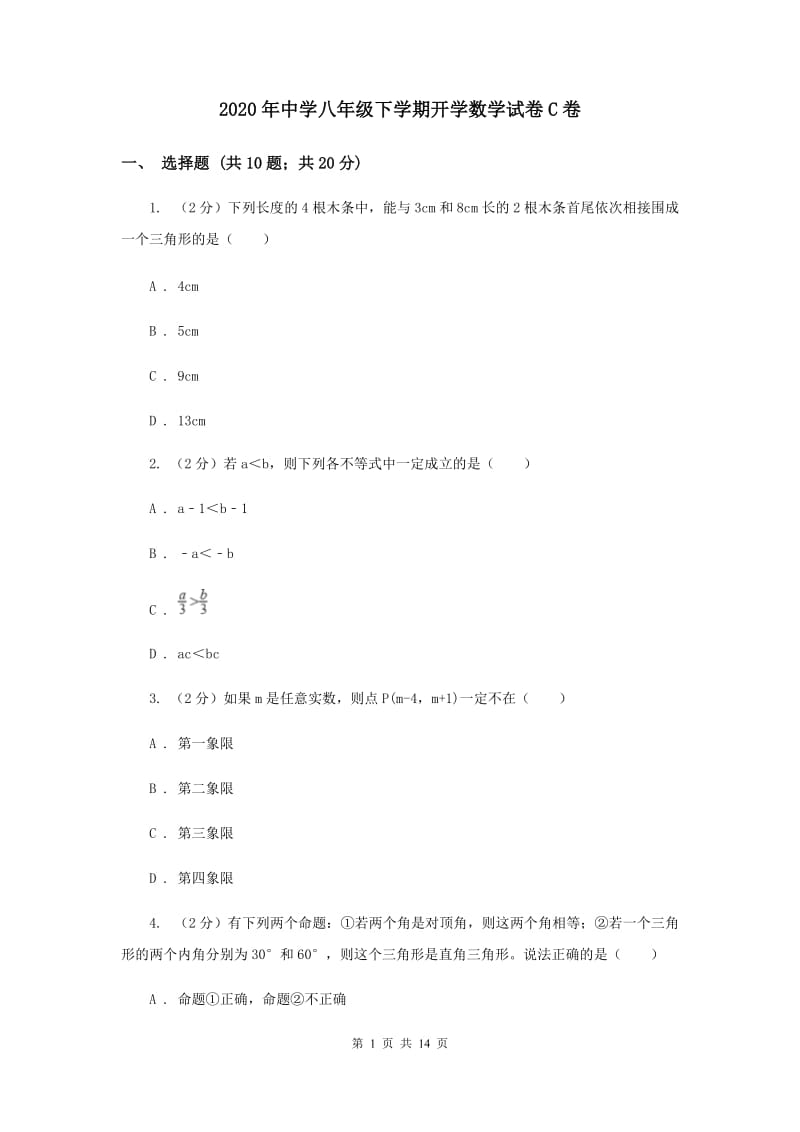 2020年中学八年级下学期开学数学试卷C卷.doc_第1页