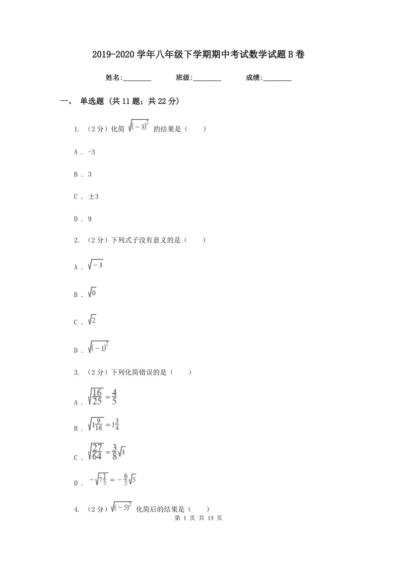 2019-2020学年八年级下学期期中考试数学试题B卷.doc_第1页