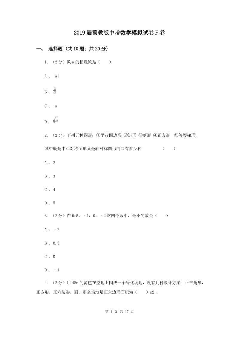 2019届冀教版中考数学模拟试卷F卷.doc_第1页