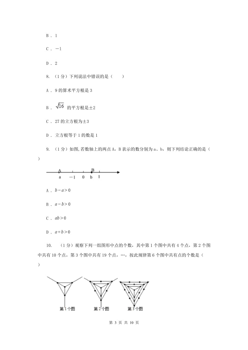 2019-2020学年七年级上学期数学第三次月考试卷B卷.doc_第3页