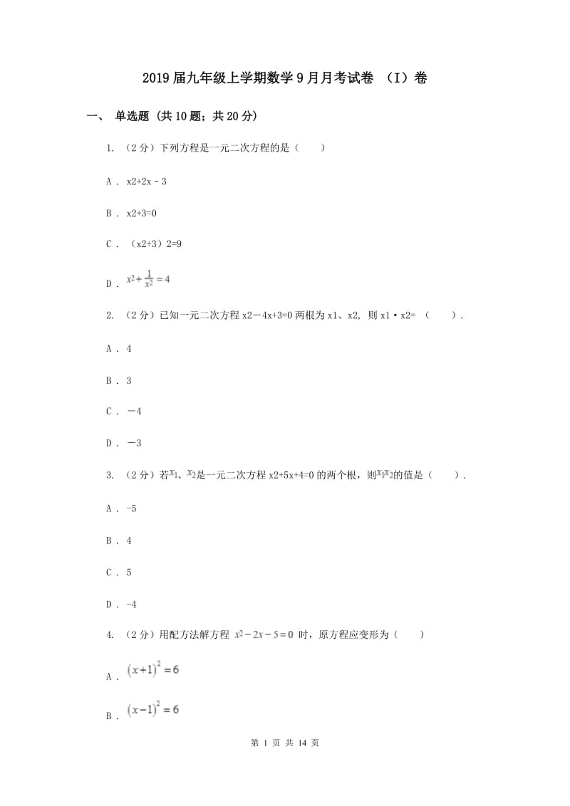 2019届九年级上学期数学9月月考试卷 （I）卷.doc_第1页